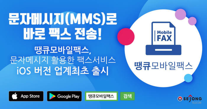 세종텔레콤, 문자메시지 팩스 iOS 버전 출시