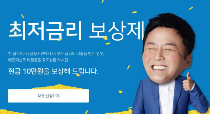 에잇퍼센트, 최저금리 보상제에 금수저까지... "0.01%라도 낮게 대출 받으면 증정"