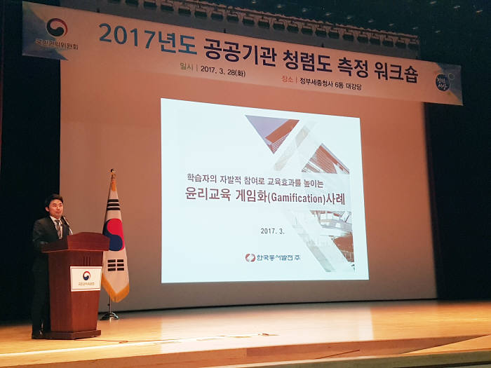 동서발전은 국민권익위원회 워크숍에서 게임형 윤리교육 사례를 다른 공기관과 공유했다.