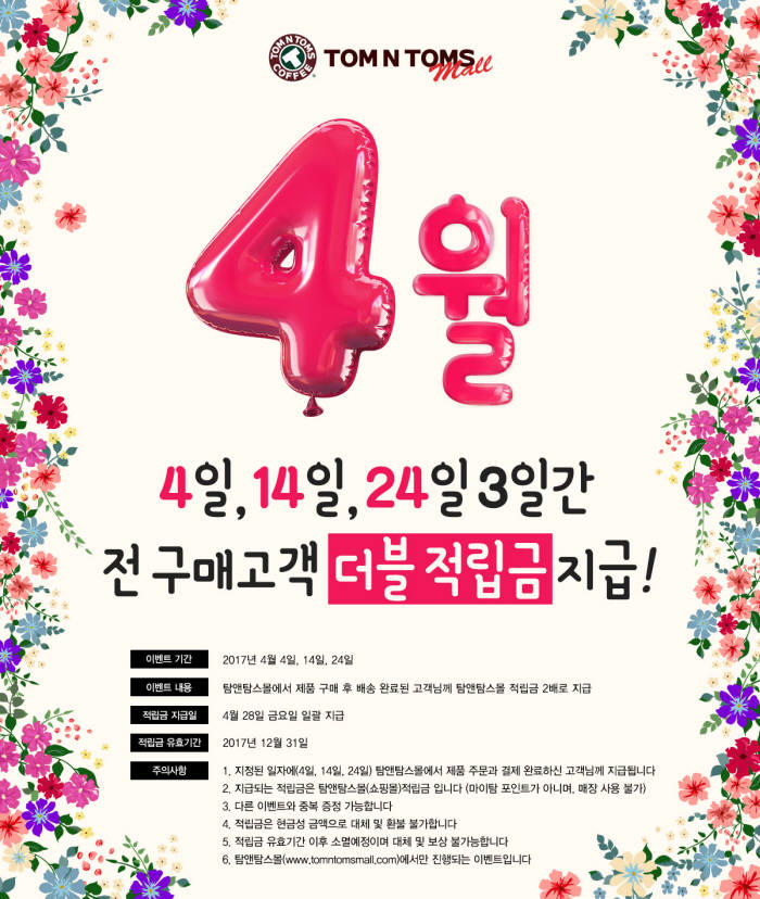 탐앤탐스몰, '4일엔 두 배' 더블 적립금 이벤트