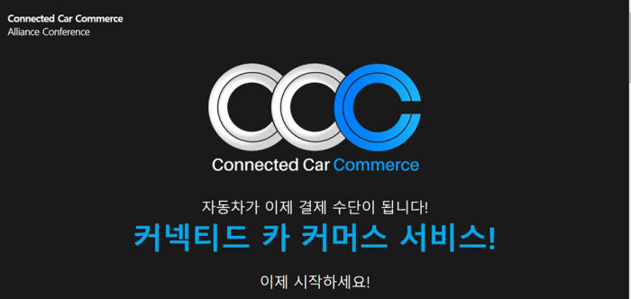 신한카드·LG유플러스, '커넥티드카 커머스 얼라이언스 컨퍼런스' 개최 (제공=커넥티드카커머스얼라이언스)
