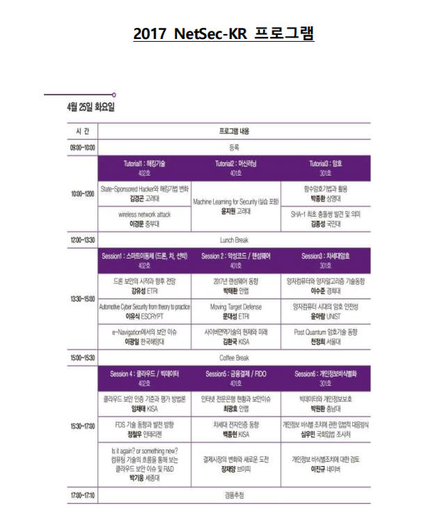 25일 코엑스서 '4차 산업혁명과 보안' 논의 장 열린다