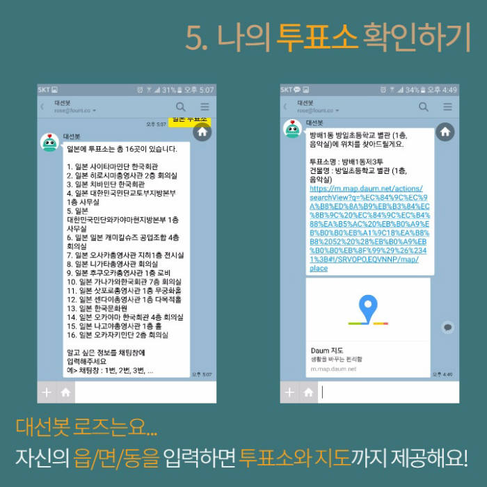 대선 챗봇 로즈는 후보자별 공약, 이슈는 물론이고 투표소 등 대선 정보도 제공한다.