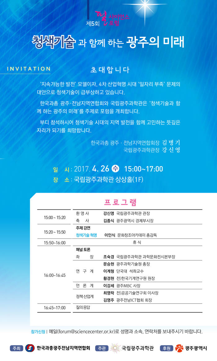 국립광주과학관 제5회 필사이언스 포럼 안내문