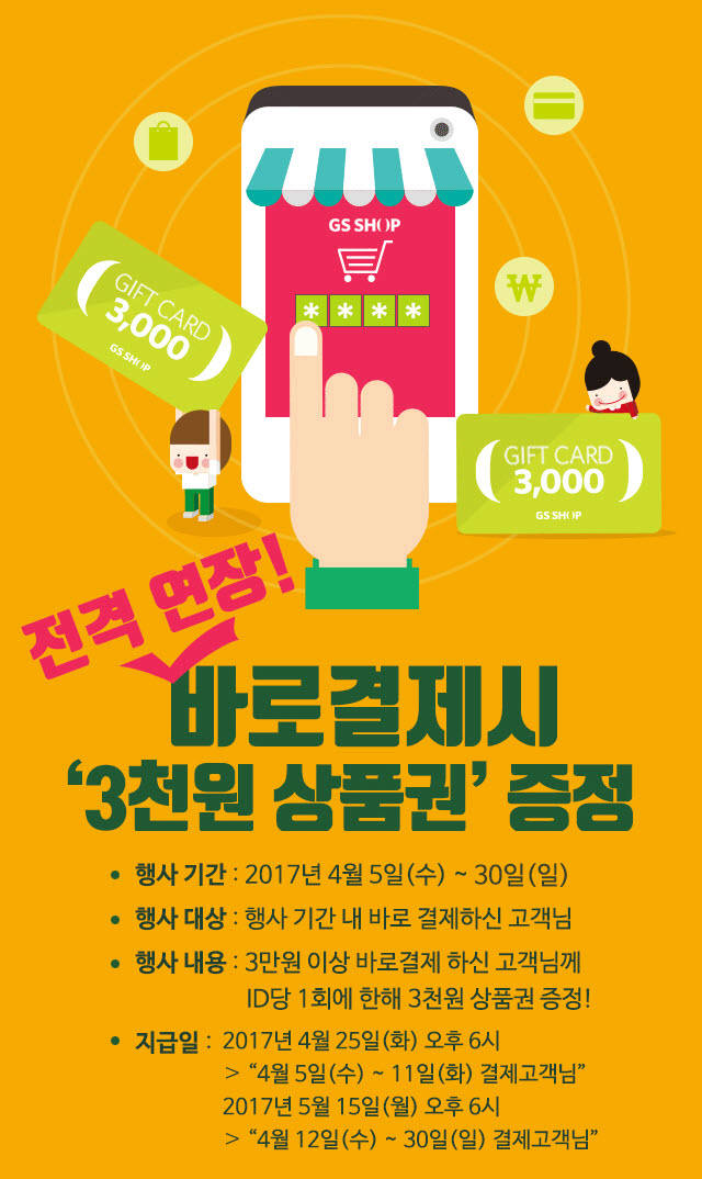 GS홈쇼핑, 모바일 간편결제 '바로결제' 도입