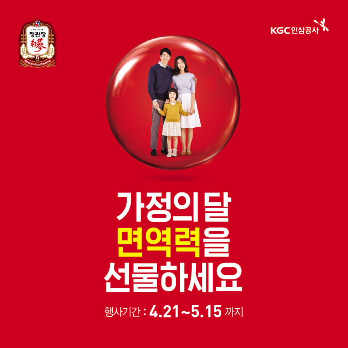 KGC인삼공사, 가정의 달 앞두고 '사은행사' 진행