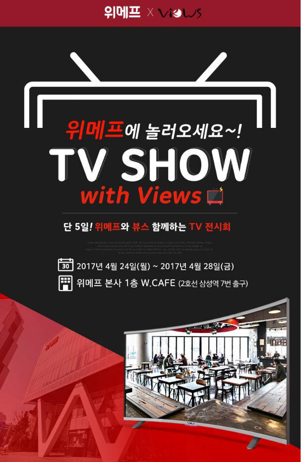 위메프, 中企 UHD 커브드 TV 'VIEWS' 론칭