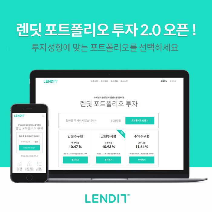 P2P 투자 서비스 '렌딧 포트폴리오 2.0'