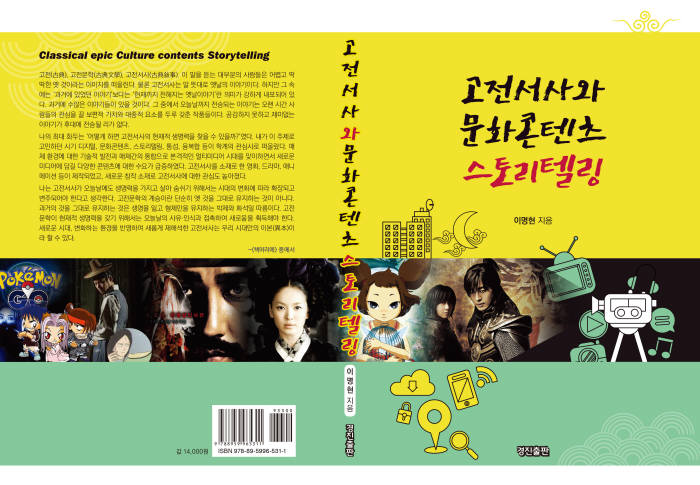 [신간]고전서사와 문화콘텐츠 스토리텔링