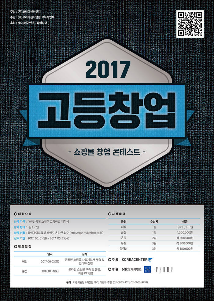 메이크샵, 2017 쇼핑몰 창업 콘테스트 개최