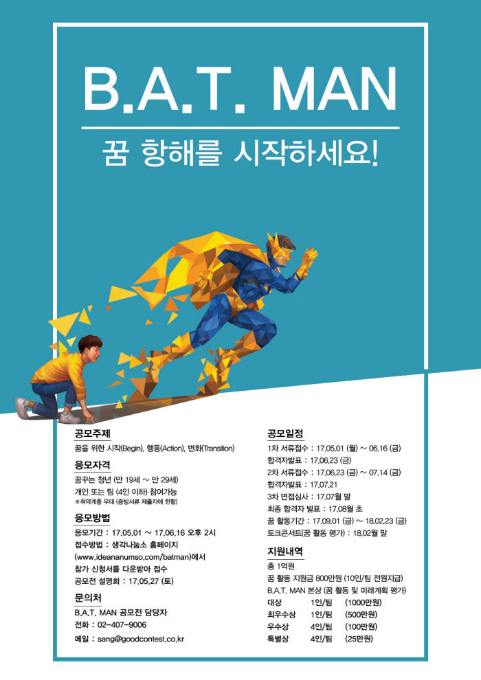 BAT코리아, 청년 꿈 실현 지원하는 'B.A.T. MAN' 공모전 개최