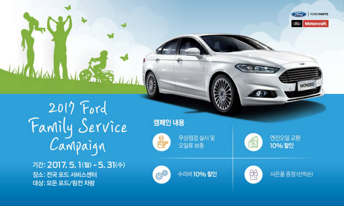 포드코리아, 5월 포드·링컨 전차종 서비스 캠페인