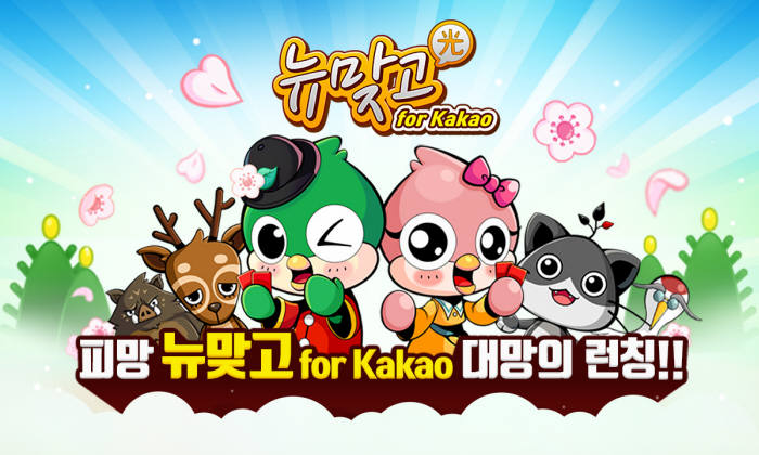 네오위즈, '피망 뉴맞고 for Kakao' 정식 런칭