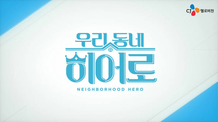 CJ헬로비전, 지역 미담 발굴 프로그램 On-Air