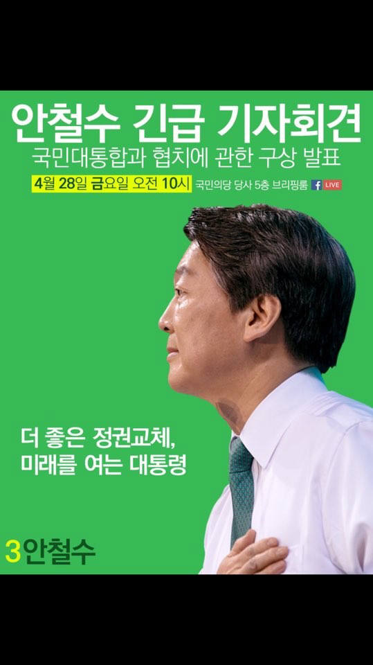 안철수 후보 측이 공개한 긴급기자회견 포스터