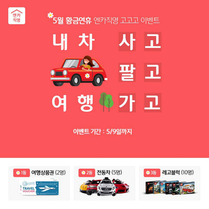 SK엔카직영, 5월 황금연휴 맞이 특별 경품 이벤트 (제공=SK엔카직영)