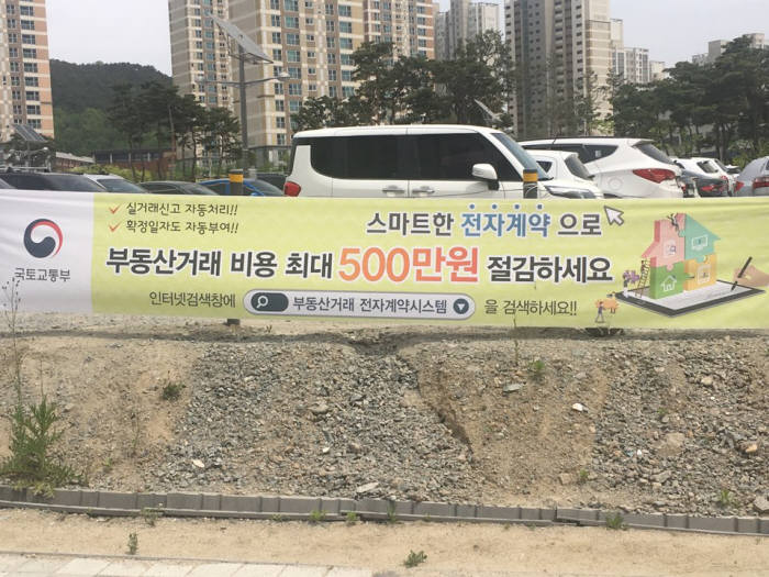 부동산 전자계약 시스템을 홍보하는 플래카드