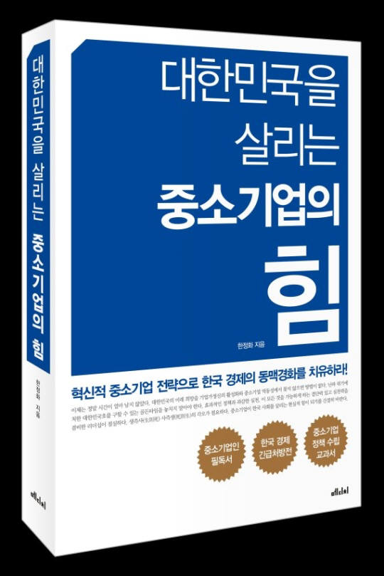 최장수 중기청장 역임 한정화 교수, '대한민국을 살리는 중소기업의 힘' 출간