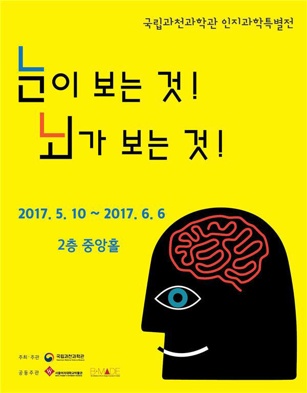 인지과학, 예술·놀이로 보자…과천과학관서 특별전