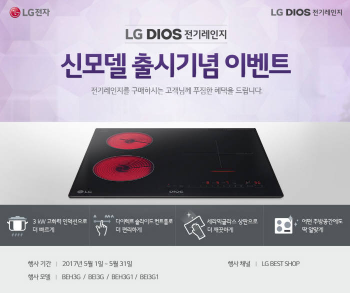 LG전자, 가정의 달 맞아 전기레인지 구매 고객 대상 프로모션 진행