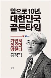 [새로 나온 책]앞으로 10년, 대한민국 골든타임