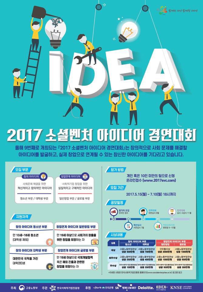 2017 소셜벤처 아이디어 경연대회 포스터.