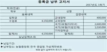 국가 장학금 적용 등록금 납부 고지서 예시