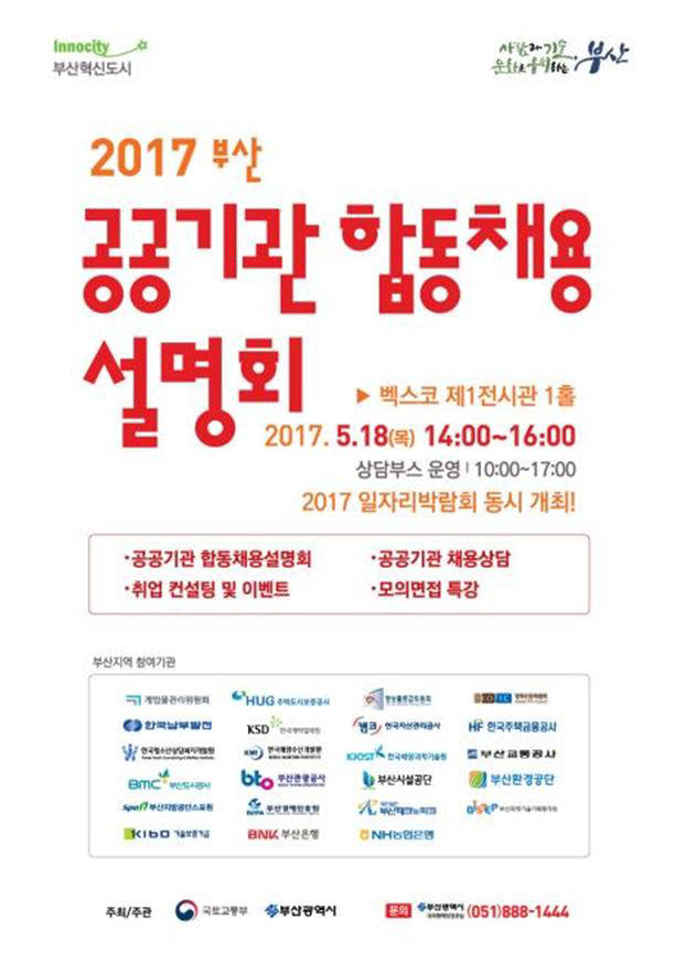 부산 '공공기관 합동채용설명회' 18일 벡스코에서 열려