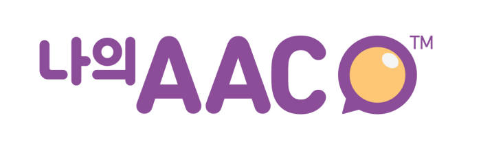 나의 AAC 공식로고