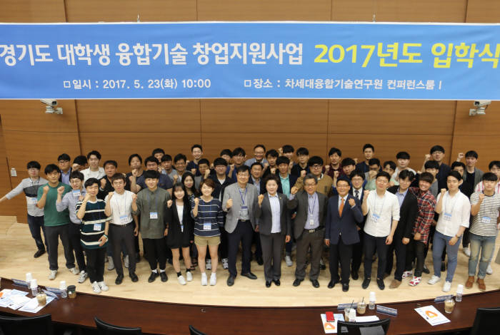 경기도가 23일 차세대융합기술연구원 컨퍼런스룸에서 '2017 대학생 융합기술 창업지원사업' 입학식을 갖고 사업 운영에 들어갔다. 참석자들이 파이팅을 외쳤다.