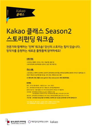 'Kakao 클래스 스토리펀딩 워크숍 in 광주' 행사 포스터