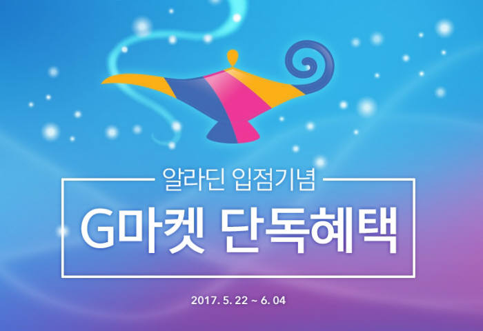 G마켓, 알라딘 공식 입점…단독 프로모션 실시