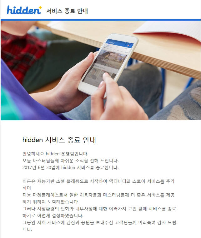 SK텔레콤은 재능 공유 플랫폼 '히든' 서비스를 6월30일까지만 운영한다고 29일 밝혔다. 지난해 11월 출시 이후 7개월여 만이다. SK텔레콤은 일반 이용자보다 활발한 활동을 펼치는 마스터 200여명에게 먼저 이 같은 내용을 공지했다.