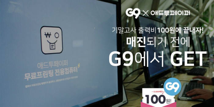 G9 "대학가 프인팅 비용 지원합니다"...'애딧' 100원 딜 선보여