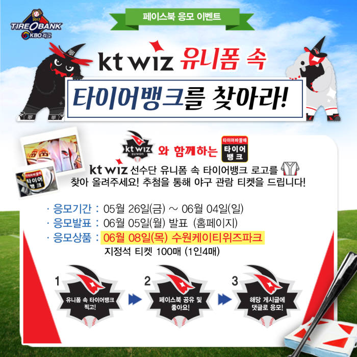 타이어뱅크, 'LG트윈스 VS KT위즈' 입장권 100장 쏜다 (제공=타이어뱅크)