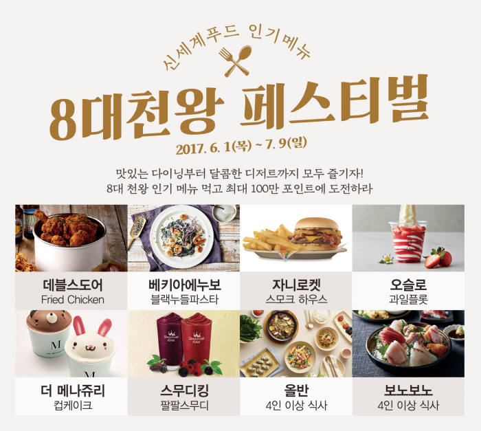 신세계푸드, 8개 외식 브랜드서 '8대 천왕 페스티벌' 실시