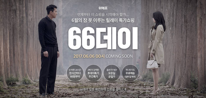 위메프, 6월 6일 '66데이' 이벤트 실시