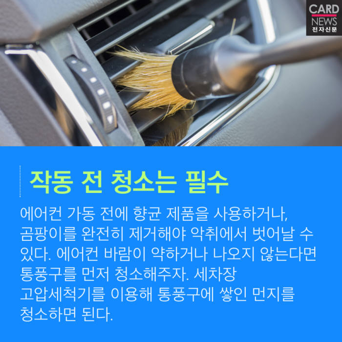 [카드뉴스]여름철 건강을 지키는 자동차 에어컨 관리 '꿀팁'