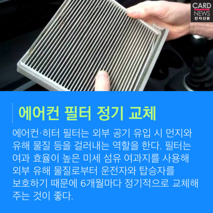 [카드뉴스]여름철 건강을 지키는 자동차 에어컨 관리 '꿀팁'