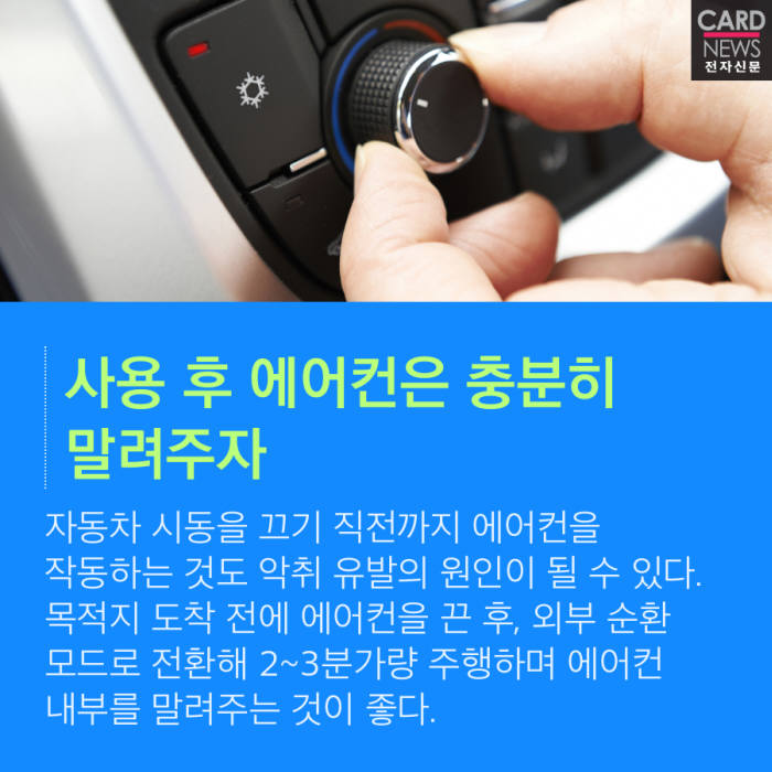 [카드뉴스]여름철 건강을 지키는 자동차 에어컨 관리 '꿀팁'