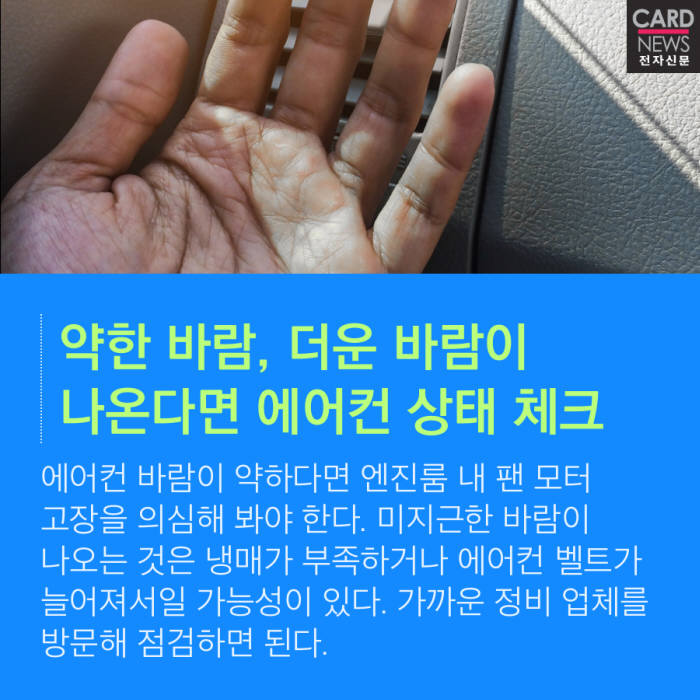 [카드뉴스]여름철 건강을 지키는 자동차 에어컨 관리 '꿀팁'