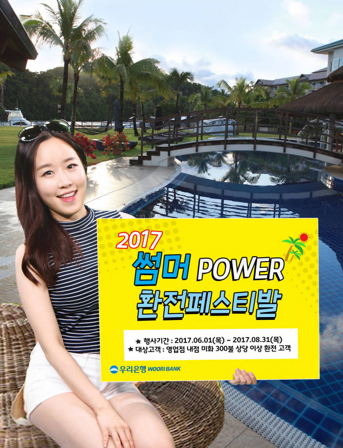 우리은행, '썸머 Power 환전페스티발' 실시