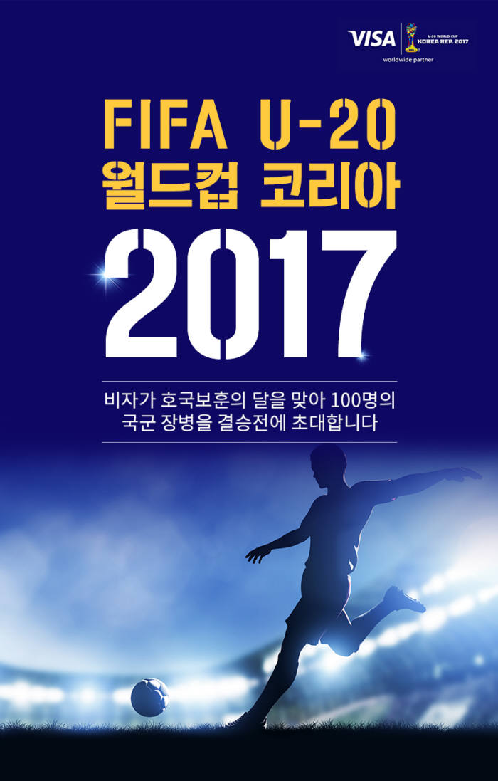 비자-국방부, FIFA U-20 월드컵 코리아에 국군장병 초청