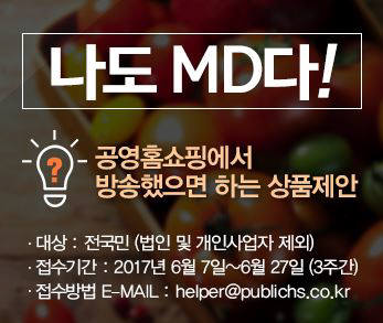 공영홈쇼핑, 국민 상품 제안 프로젝트 '나도 MD다' 실시