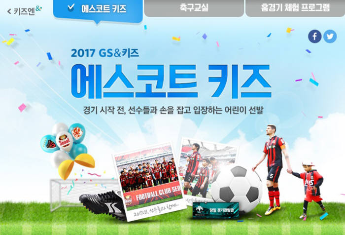 GS&POINT, 축구 꿈나무 위한 '에스코트 키즈' 열어