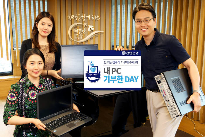 신한은행, 임직원 참여 '내PC 기부한 Day' 실시