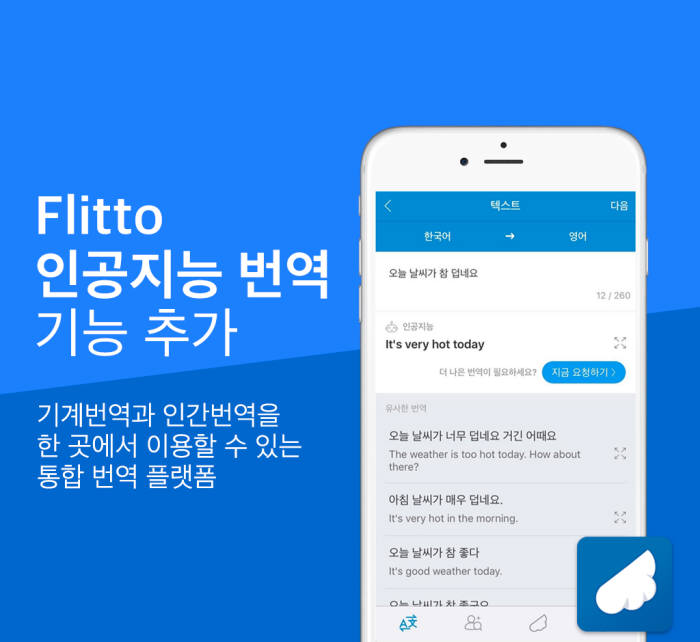 플리토, 집단지성 번역에 인공지능 번역 추가