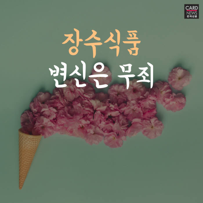 [카드뉴스]'변신은 무죄' 장수식품, 리뉴얼 열풍