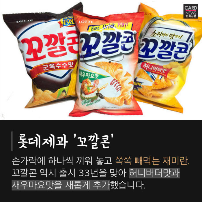 [카드뉴스]'변신은 무죄' 장수식품, 리뉴얼 열풍