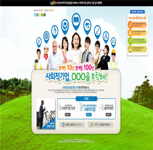 사회적기업 10주년 대국민 홍보 캠페인 홈페이지. [자료:고용노동부]